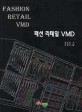 패션 리테일 VMD