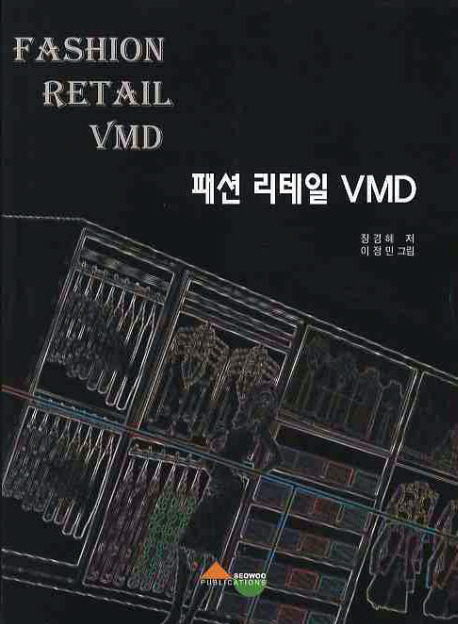 패션 리테일 VMD = Fashion retail VMD / 장경혜 지음 ; 이정민 그림