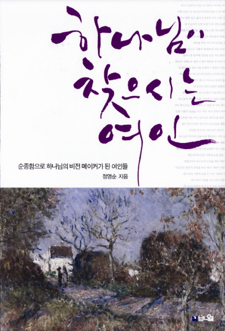 하나님이 찾으시는 여인 : 순종함으로 하나님의 비전 메이커가 된 여인들 표지이미지