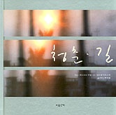 청춘 . 길 / 베르나르 포콩 사진 ; 앙토넹 포토스키 글 ; 백선희 옮김