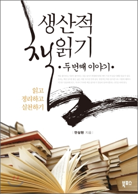 생산적 책읽기. 2:, 읽고 정리하고 실천하기 표지 이미지