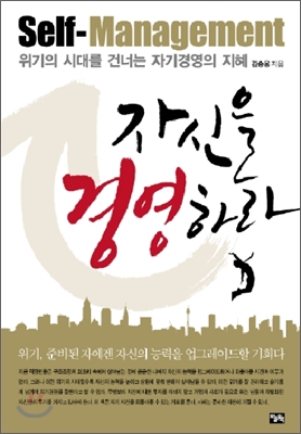자신을 경영하라 표지 이미지