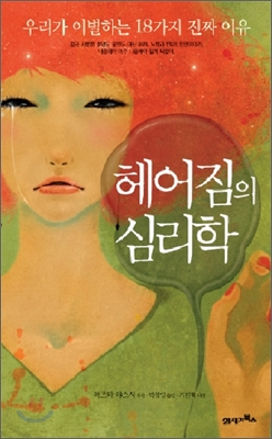 헤어짐의 심리학 (우리가 이별하는 18가지 진짜 이유)
