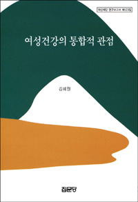 여성건강의 통합적 관점