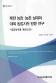 북한 농업 농촌 실태와 대북 농업지원 방향 연구(협동농장을 중심으로)