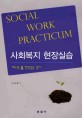 사회복지 현장실습 =매뉴얼 & 현장실습 일지 /Social work practicum 