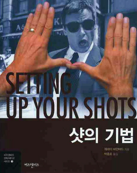 샷의 기법 / 제레미 바인야드 지음 ; 박종호 옮김
