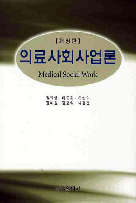 의료사회사업론  = Medical social work