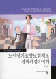 노인장기요양보험제도 정책과정의 이해  : 한국·일본의 비교연구
