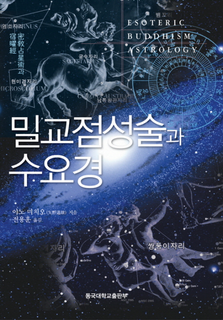 밀교점성술과 수요경 = Esoteric buddhism astrology 표지 이미지