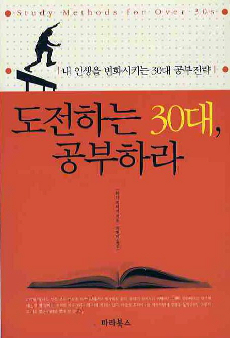 도전하는 30대, 공부하라 = Study method for over 30s