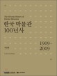 한국 박물관 100년사 : 자료편 = (The) 100 year History of Korean Museums : 1909-2009