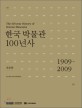 한국 박물관 100년사 : 본문편 = (The) 100 year History of Korean Museums : 1909-2009