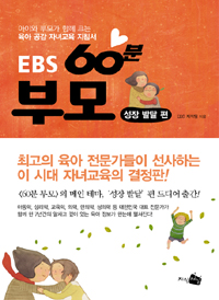 EBS 60분 부모 (성장 발달 편,아이와 부모가 함께 크는 육아 공감 자녀교육 지침서)