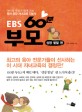 EBS 60분 부모 (아이와 부모가 함께 성장하는 대한민국 대표 육아 안내서, 성장 발달 편)