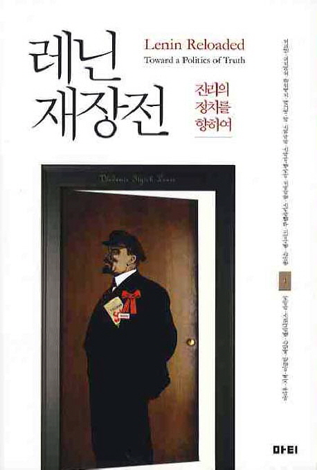 레닌 재장전 : 진리의 정치를 위하여 표지 이미지