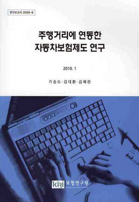주행거리에 연동한 자동차보험제도 연구