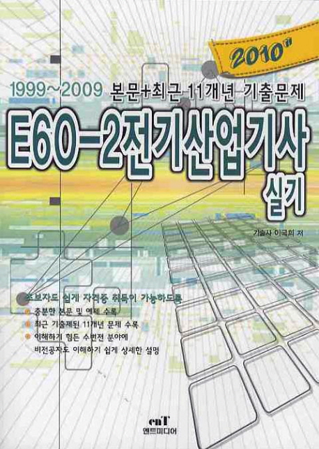 E60-2 전기산업기사 실기(2010)