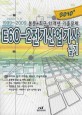 E 60-2 전기 산업기사 실기 (2010, 본문 최근 11개념 기출문제)