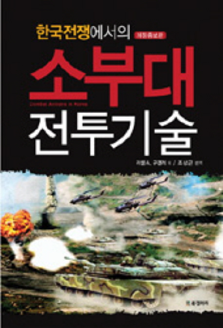 한국전쟁에서의 소부대 전투기술