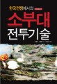 한국전쟁에서의 소부대 전투기술
