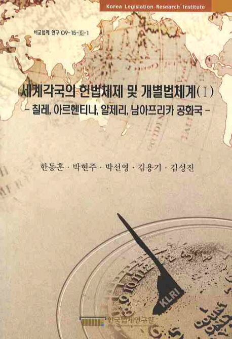 세계각국의 헌법체제 및 개별법체계  = (A)study on the constitution and legislation in other countries . 1  : 칠레, 아르헨티나, 알제리, 남아프리카 공화국