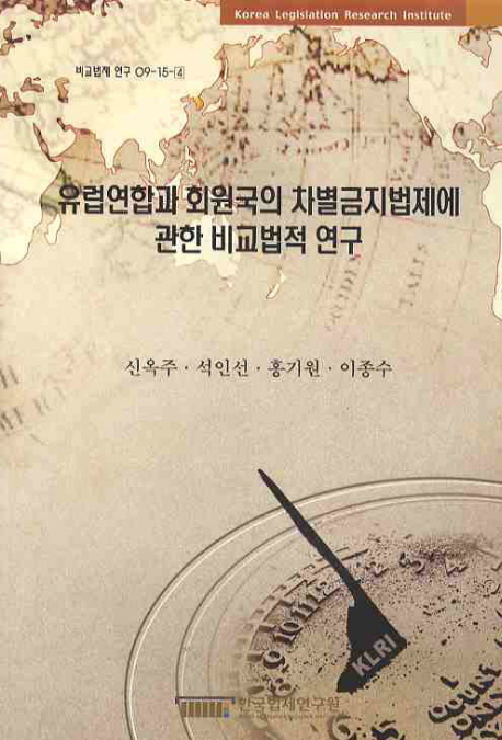 유럽연합과 회원국의 차별금지법제에 관한 비교법적 연구 = Comparative study on anti-diskrimination acts of EG and members