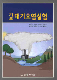 (기초)대기오염실험