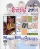 (흔히 접하는)응급진료 달인되기 표지이미지