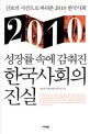 (2010 성장률 속에 감춰진)한국사회의 진실 : 진보의 시선으로 바라본 2010 한국사회