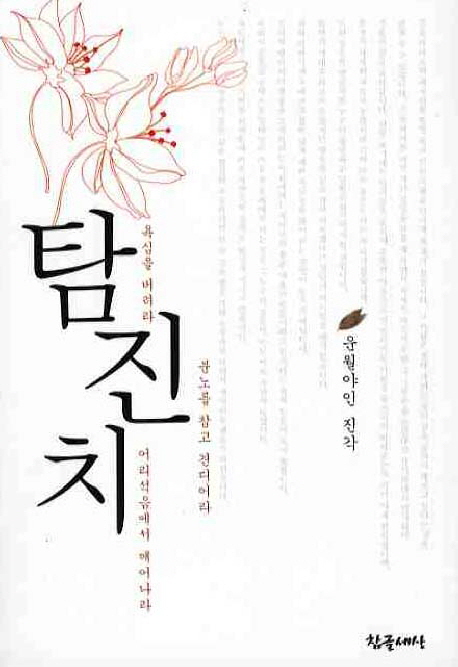 탐 진 치 : 욕심을 버려라·분노를 참고 견디어라·어리석음에서 깨어나라 표지 이미지