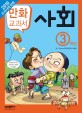 (교과서 만화) 사회. 3 표지 이미지