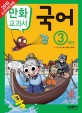 (교과서 만화) 국어. 3 표지 이미지