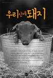 우리 안에 돼지 표지 이미지