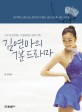 김연아의 7분드라마 : <span>스</span>무 살 김연아, 그 열정과 도전의 기록