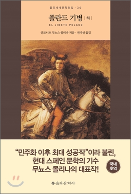 폴란드 기병. 하
