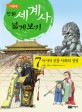 (이현세) 만화 세계사 넓게 보기. 7 아시아 전통 사회의 성장