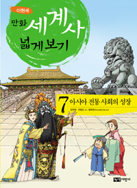 (이현세)만화 세계사 넓게 보기. 7 : 아시아 전통 사회의 성장