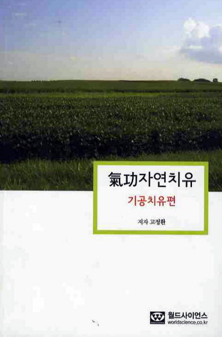 氣功 자연치유  : 초고속 쾌속쾌능 고급기공요법, 고급 기공치유편