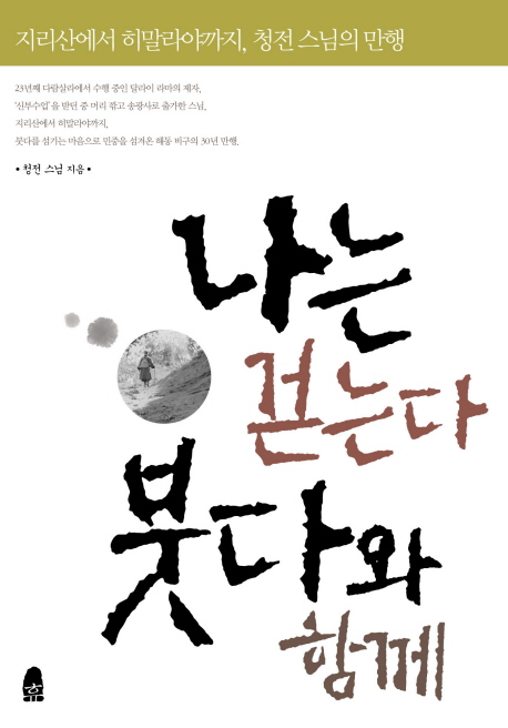 나는 걷는다 붓다와 함께 : 지리산에서 히말라야까지, 청전 스님의 만행 표지 이미지
