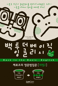 백 투 더 베이직 잉글리시 = Back to the basic english : 케로조의 영문법입문. 레벨 2 표지 이미지