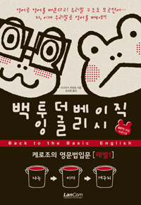 백투더베이직 잉글리시  :  케로조의 영문법입문 [레벨1]