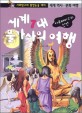 세계7대 불가사의 여행 : 아르테미스의 신전 - 사회탐구와 통합논술 대비