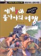 세계7대 불가사의 여행 : 만리 장성의 신비 - 사회탐구와 통합논술 대비