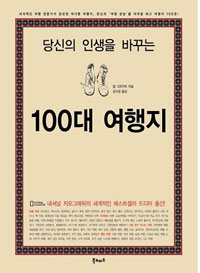 (당신의 인생을 바꾸는) 100대 여행지  : 세계적인 여행 전문가가 엄선한 색다른 여행지, 당신의 '여행 본능'을 자극할 최고 여행지 100곳!