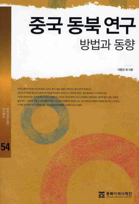 중국 동북 연구 : 방법과 동향 표지이미지
