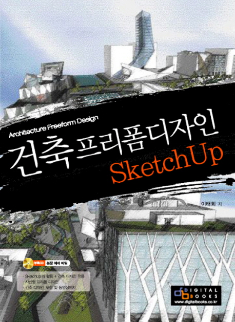 건축 프리폼디자인 = Architecture freeform design : SKETCHUP