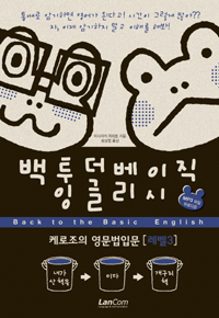 백 투 더 베이직 잉글리시 = Back to the basic english : 케로조의 영문법입문. 레벨 3 표지 이미지