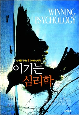 이기는 심리학 = Winning psychology : 상대를 이기는 스마트 심리학