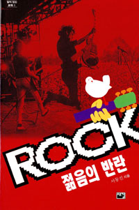 ROCK 젊음의 반란